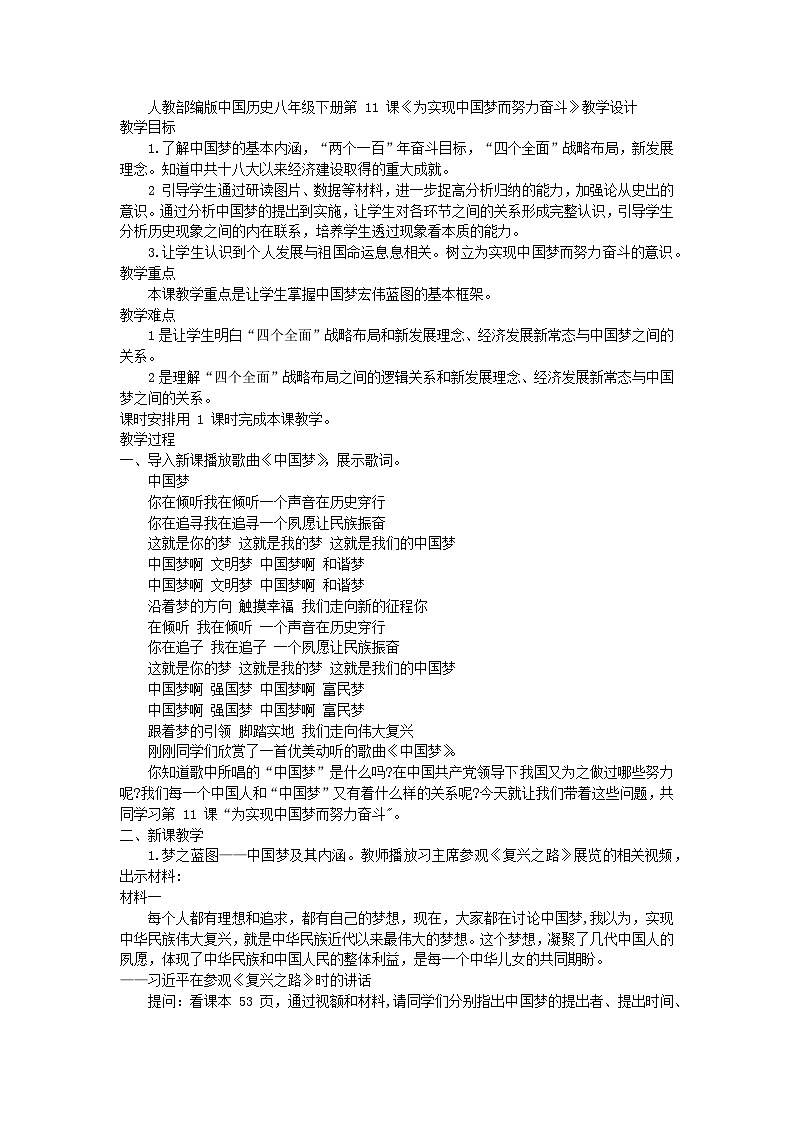 第11课为实现中国梦而努力奋斗教学设计----2023-2024学年部编版历史八年级下学期第1页