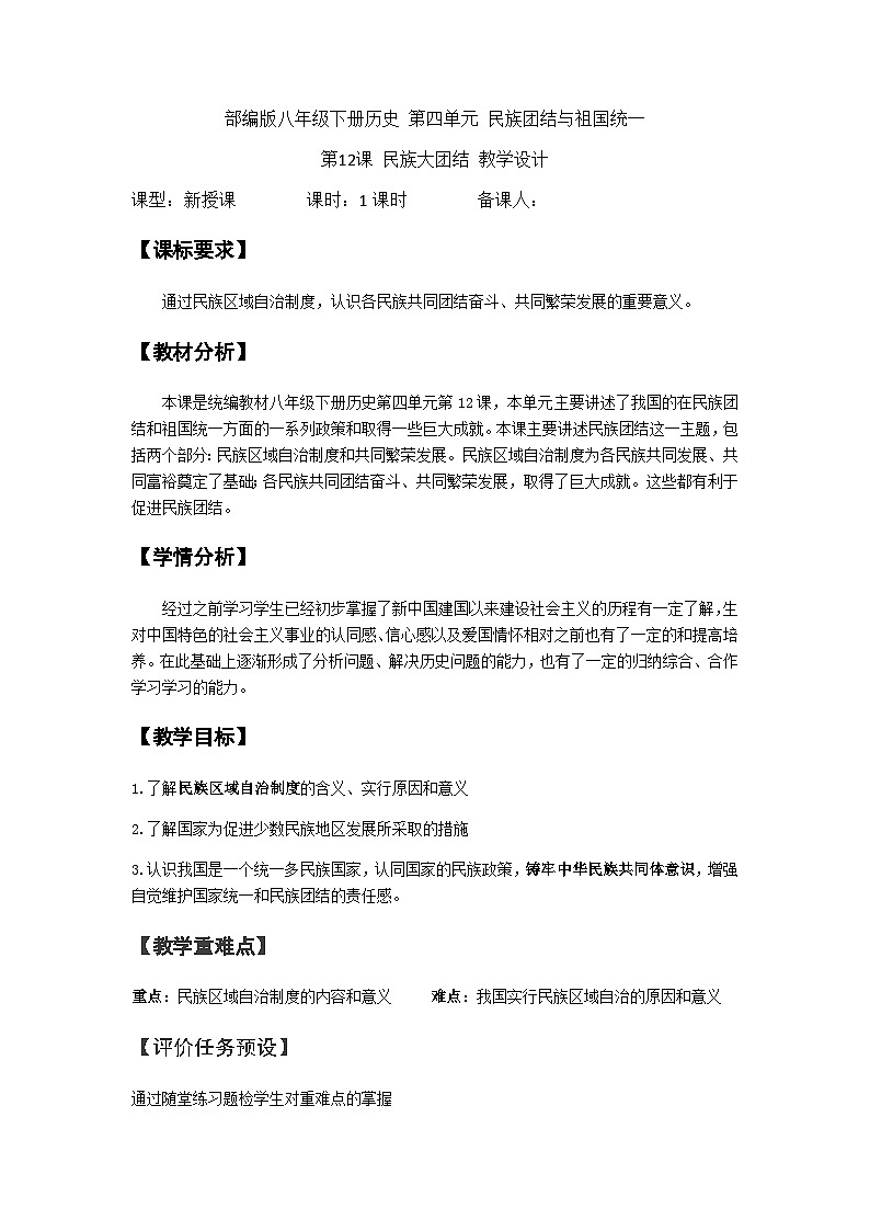 第12课 民族大团结 教学设计----2023-2024学年部编版历史八年级下学期01
