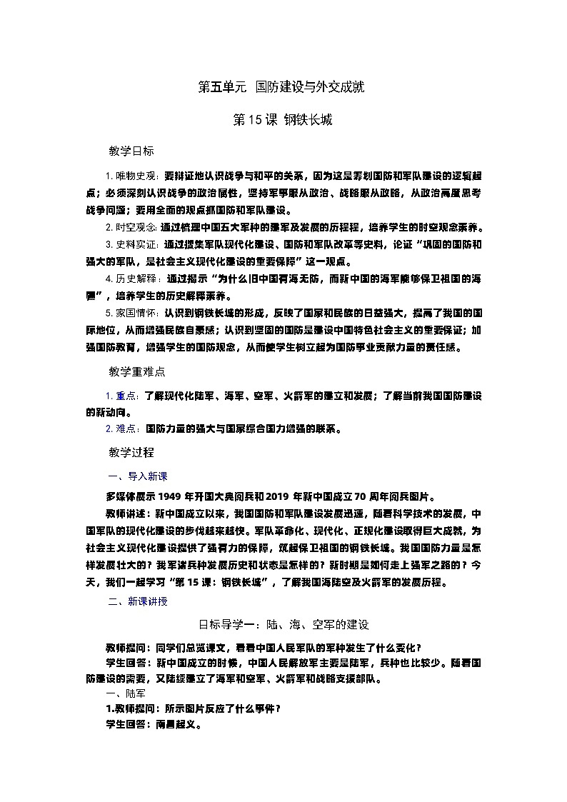 第15课 钢铁长城   教案----2023-2024学年部编版历史八年级下学期01