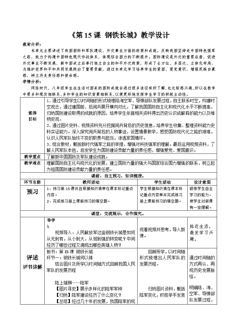 第15课 钢铁长城 教学设计（表格式）----2023-2024学年部编版历史八年级下学期01
