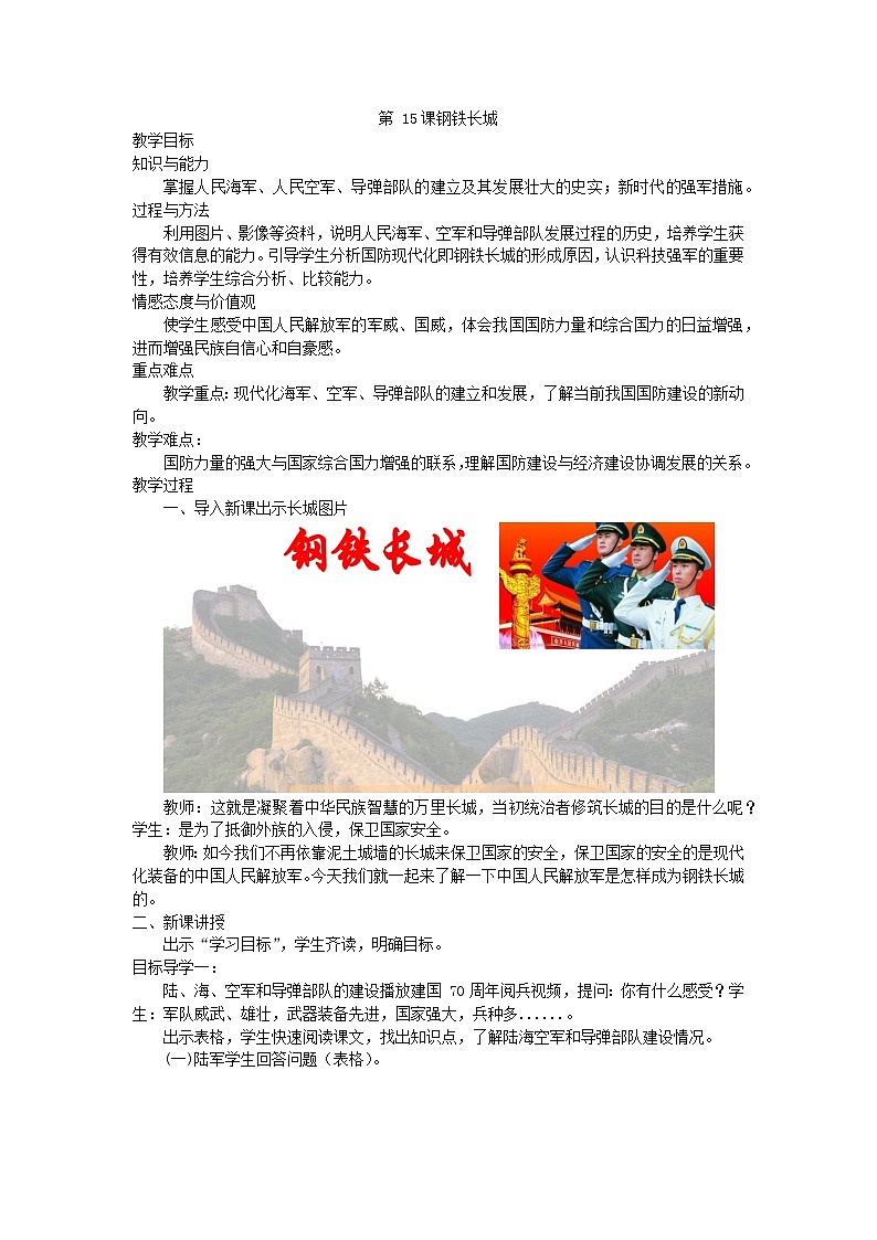第15课 钢铁长城教学设计 ----2023-2024学年部编版历史八年级下学期01