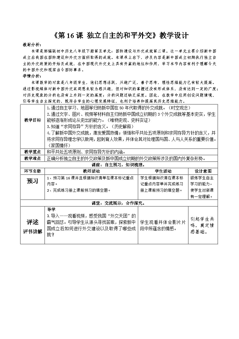 第16课 独立自主的和平外交教学设计（表格式）----2023-2024学年部编版历史八年级下学期01