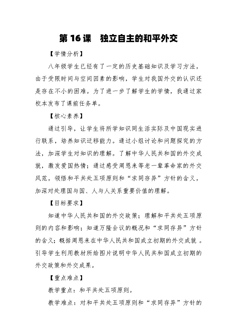 第16课　独立自主的和平外交 教案----2023-2024学年部编版历史八年级下学期第1页
