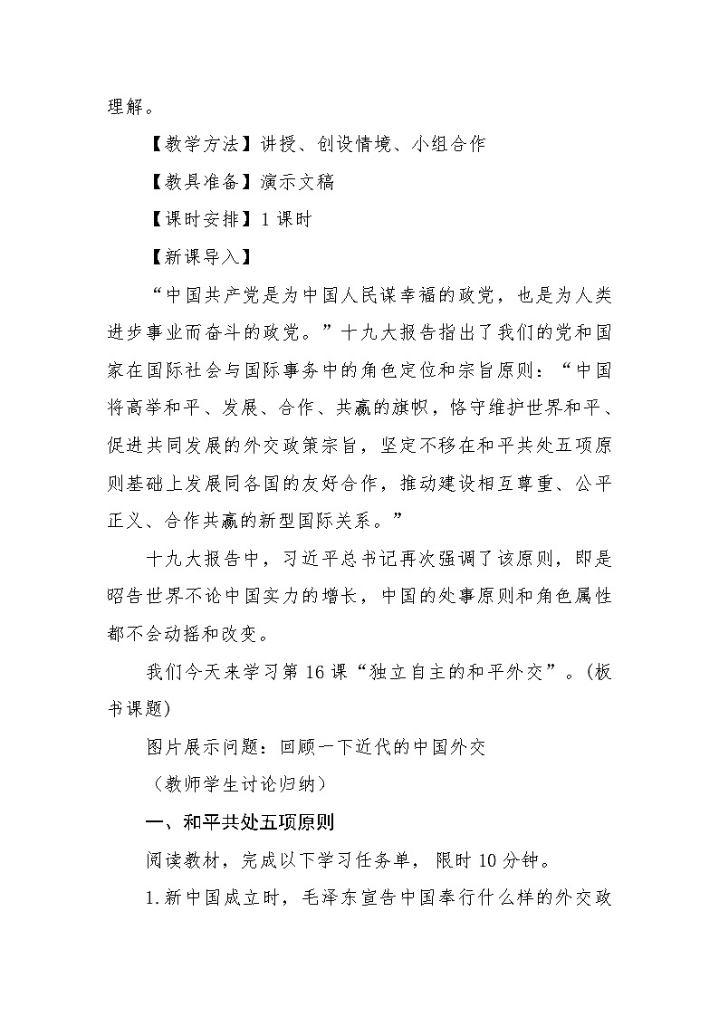 第16课　独立自主的和平外交 教案----2023-2024学年部编版历史八年级下学期第2页