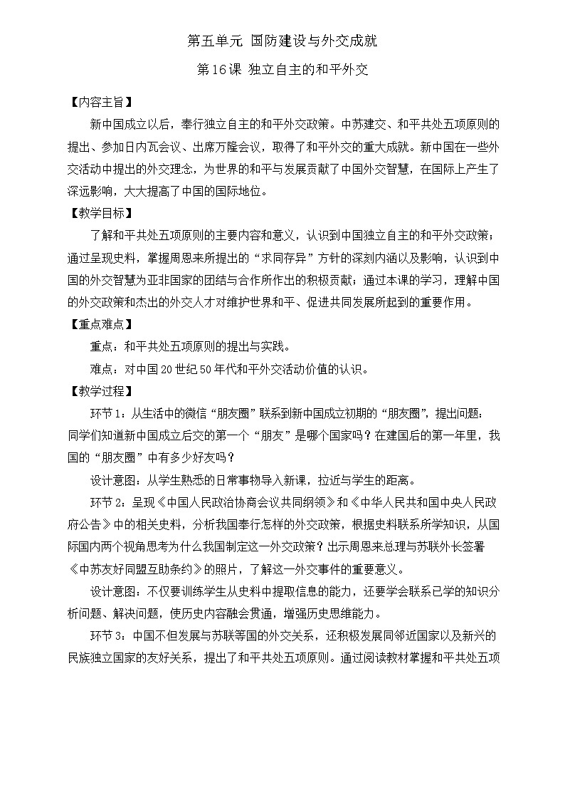 第16课独立自主的和平外交  教案.----2023-2024学年部编版历史八年级下学期第1页