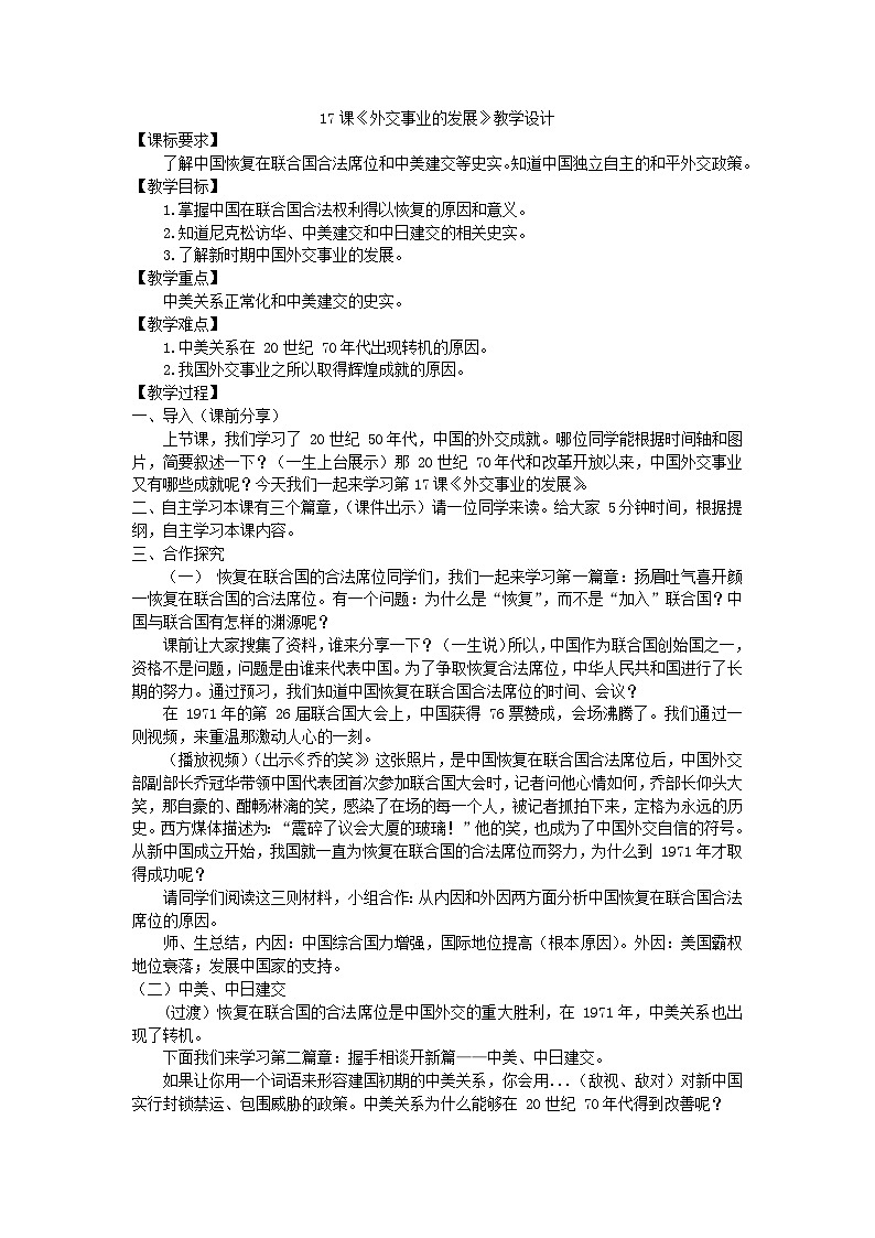 第17课外交事业的发展教学设计 ----2023-2024学年部编版历史八年级下学期第1页