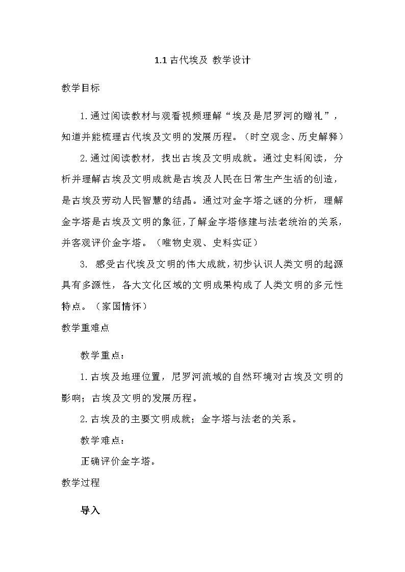 第1课古代埃及 教学设计2023--2024学年部编版九年级历史上册01