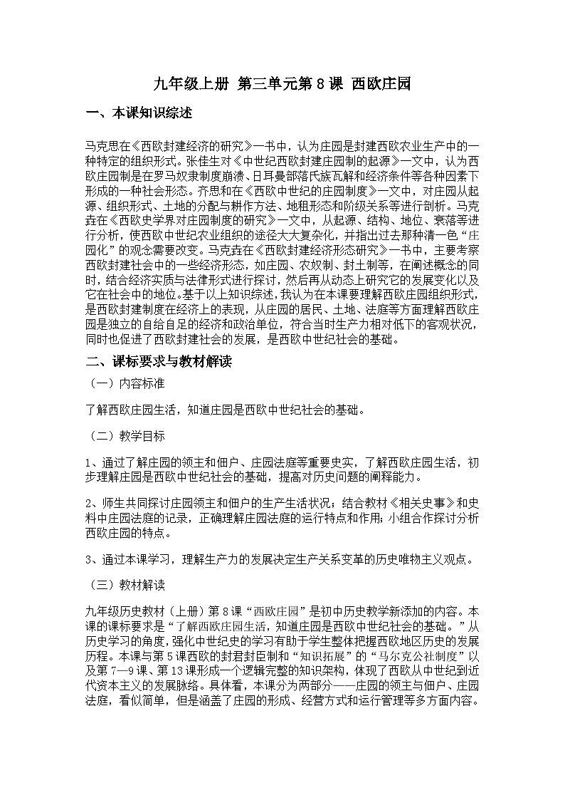 第8课 西欧庄园 教案--2023-2024学年部编版九年级历史上册02