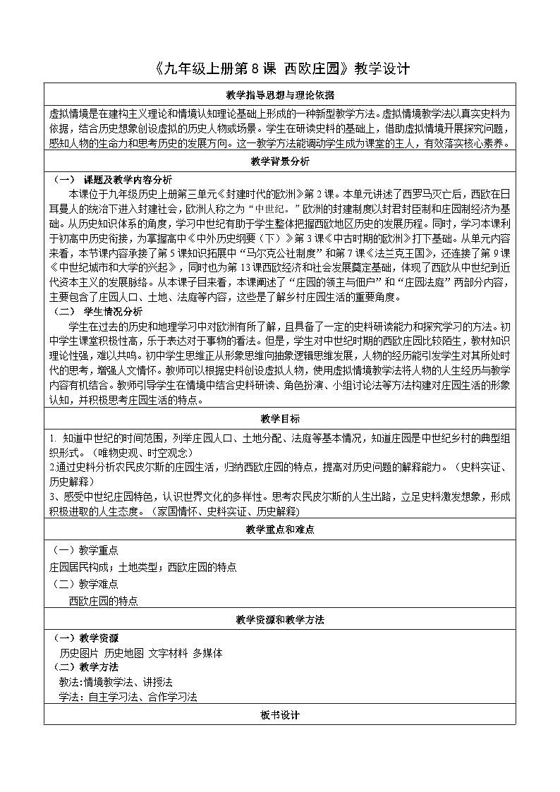 第8课 西欧庄园【教案】（表格式）---2023-2024学年部编版九年级历史上册01