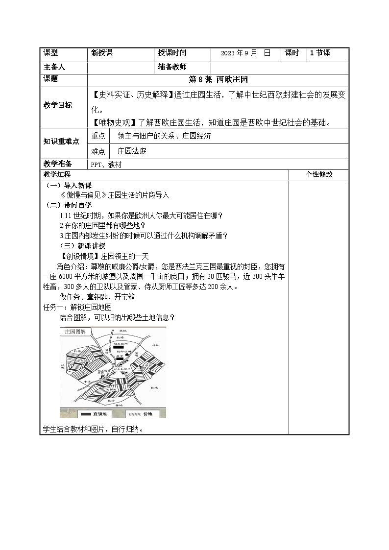 第8课西欧庄园教案（表格式） 2023-2024学年部编版九年级历史上册01