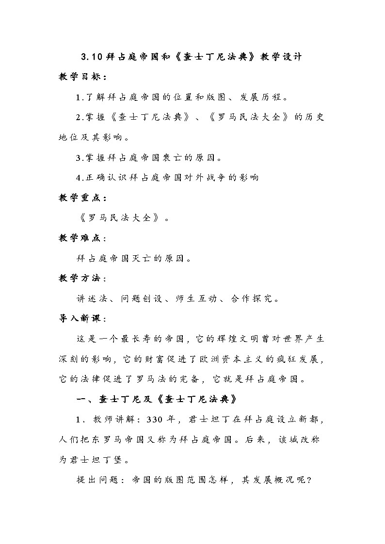第10课 拜占庭帝国和《查士丁尼法典》教学设计2023--2024学年部编版九年级历史上册01