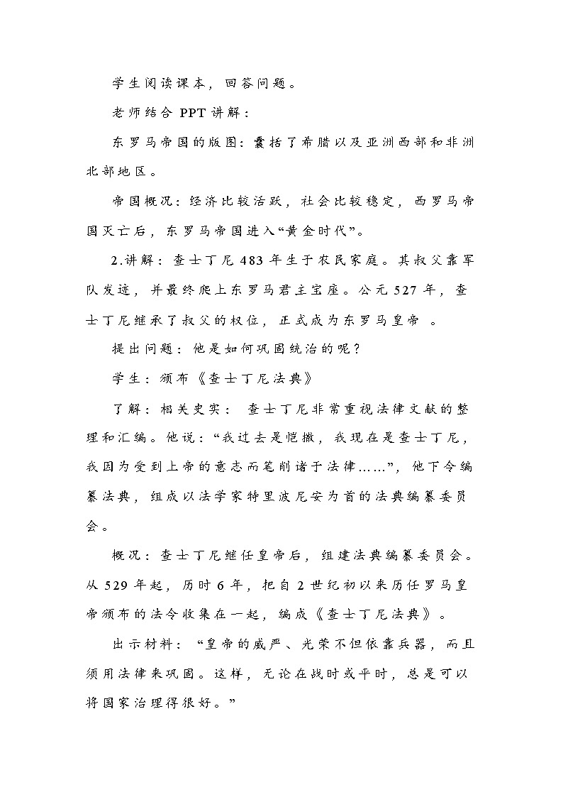第10课 拜占庭帝国和《查士丁尼法典》教学设计2023--2024学年部编版九年级历史上册02