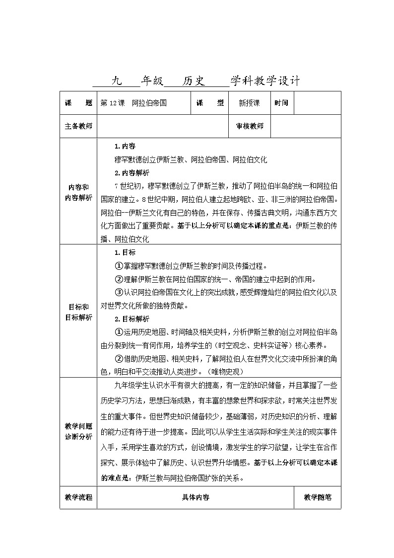 第12课 阿拉伯帝国 教学设计（表格式）2023--2024学年部编版九年级历史上册01