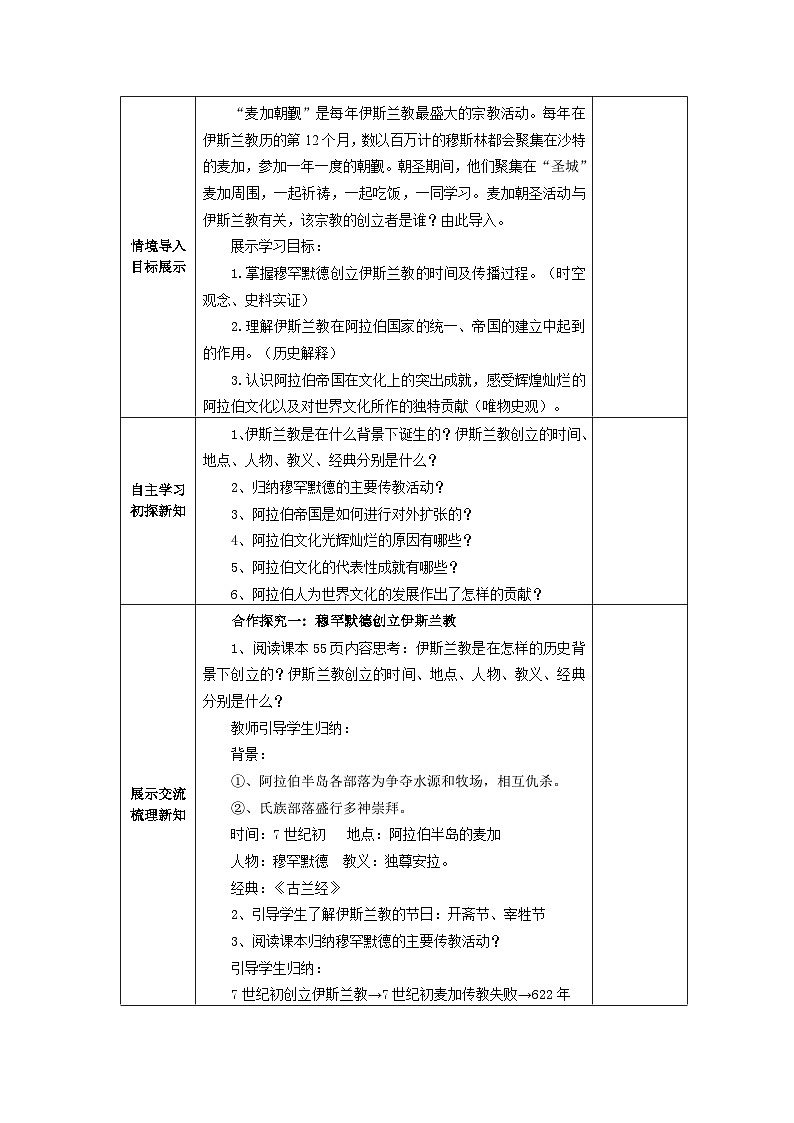 第12课 阿拉伯帝国 教学设计（表格式）2023--2024学年部编版九年级历史上册02