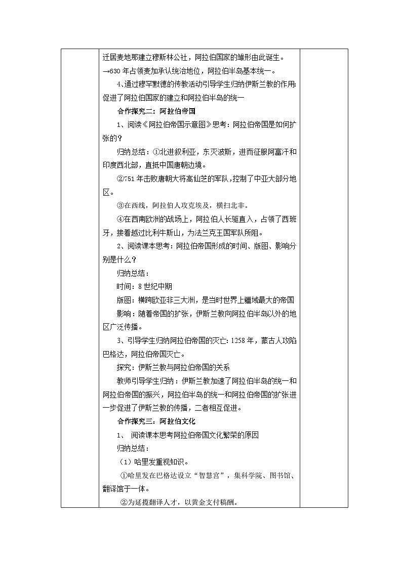 第12课 阿拉伯帝国 教学设计（表格式）2023--2024学年部编版九年级历史上册03