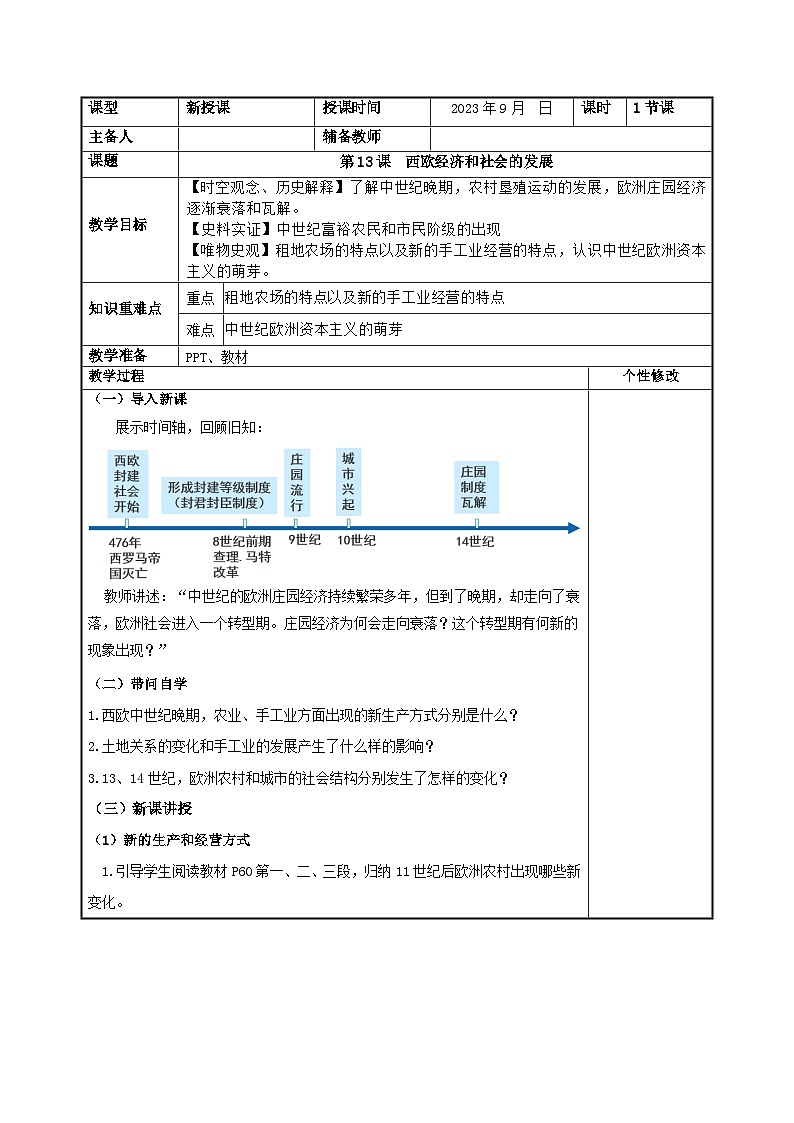 第13课 西欧经济和社会的发展  教案 （表格式） 2023-2024学年部编版九年级历史上册01