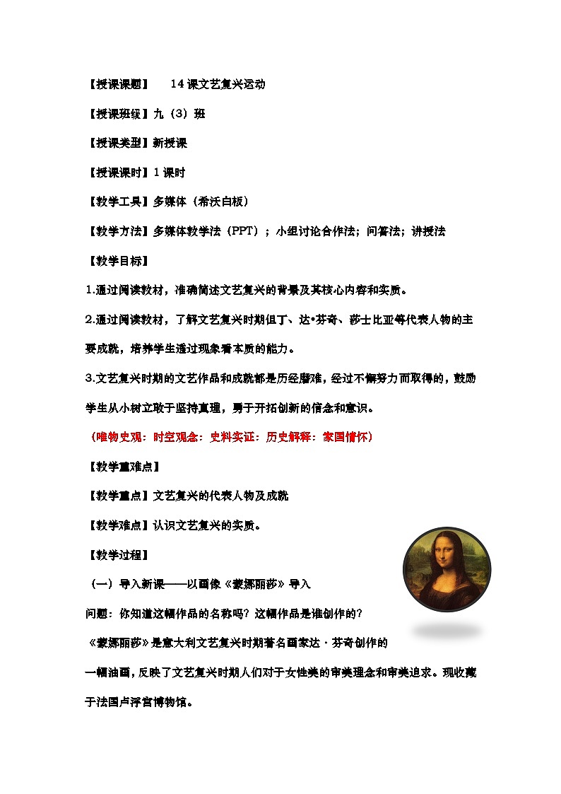 第14课 文艺复兴运动 教案--2023-2024学年部编版九年级历史上册01