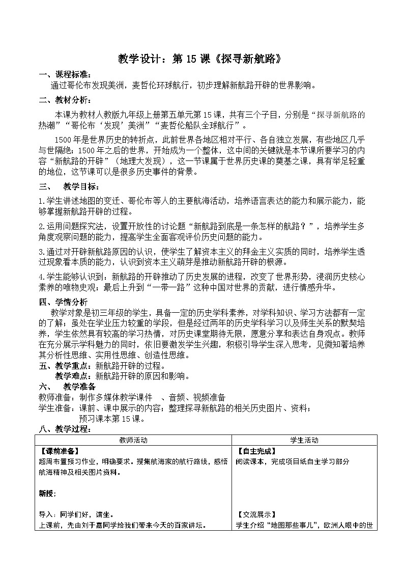 第15课 探寻新航路 教案---2023-2024学年部编版九年级历史上册01