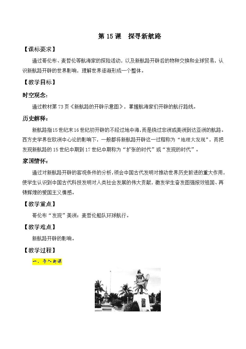 第15课 探寻新航路 教案---2023-2024学年部编版九年级历史上册01