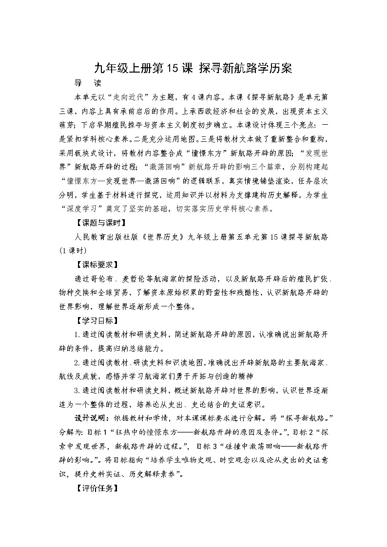 第15课探寻新航路  教案---2023-2024学年部编版九年级历史上册01