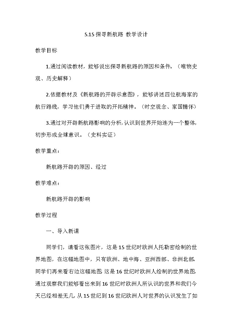 第15课探寻新航路 教学设计2023--2024学年部编版九年级历史上册01