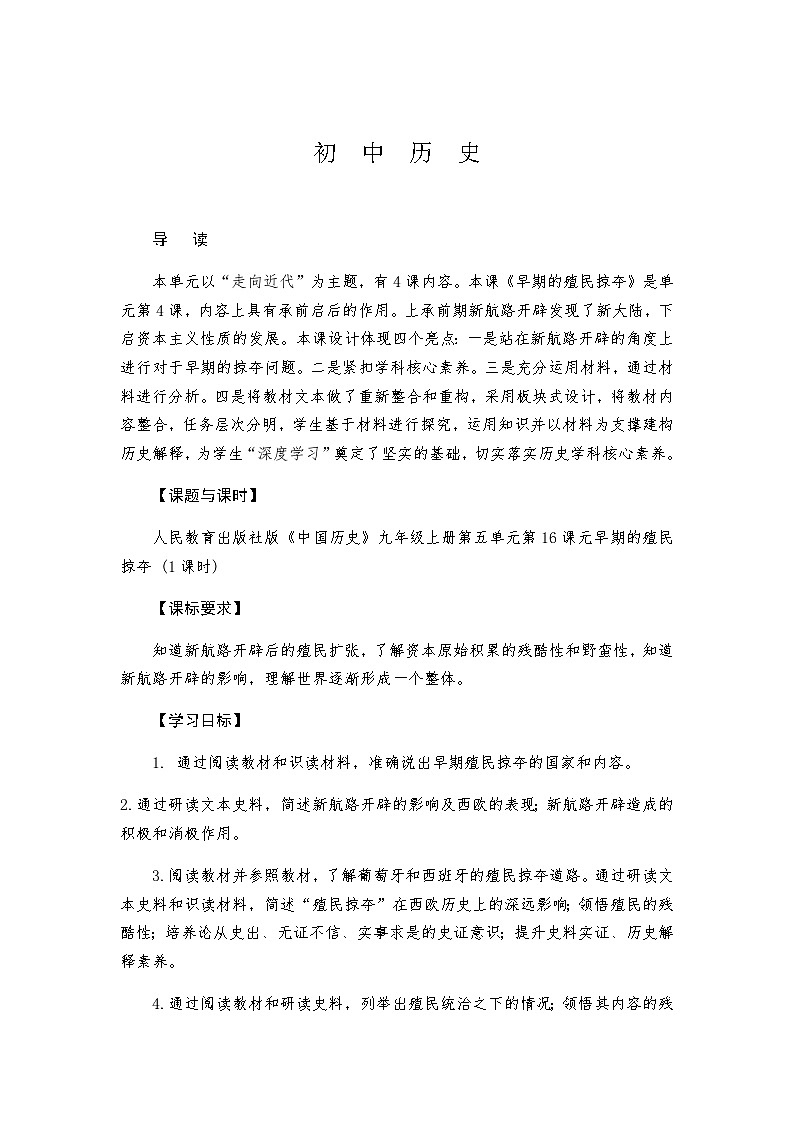 第16课 早期殖民掠夺 教案---2023-2024学年部编版九年级历史上册01