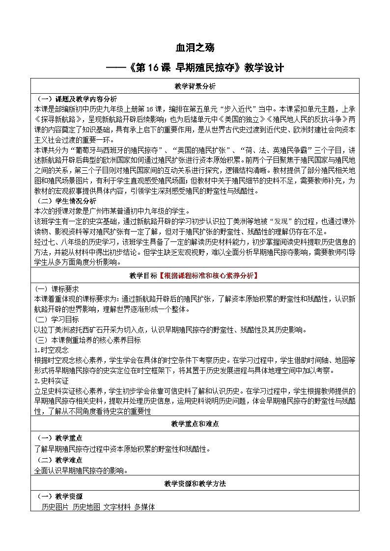 第16课 早期殖民掠夺【教学设计】（表格式）---2023-2024学年部编版九年级历史上册01