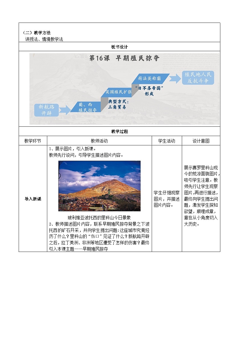 第16课 早期殖民掠夺【教学设计】（表格式）---2023-2024学年部编版九年级历史上册02