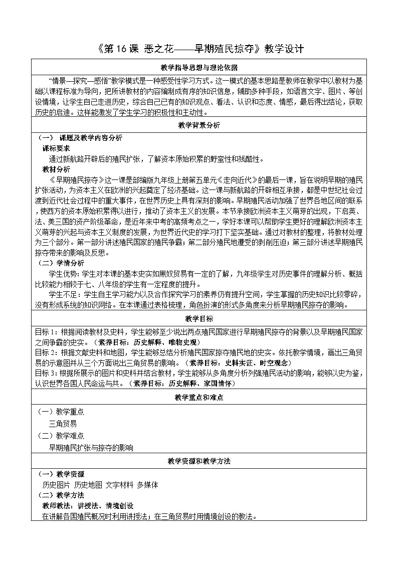 第16课 早期殖民掠夺【教案】（表格式）---2023-2024学年部编版九年级历史上册01