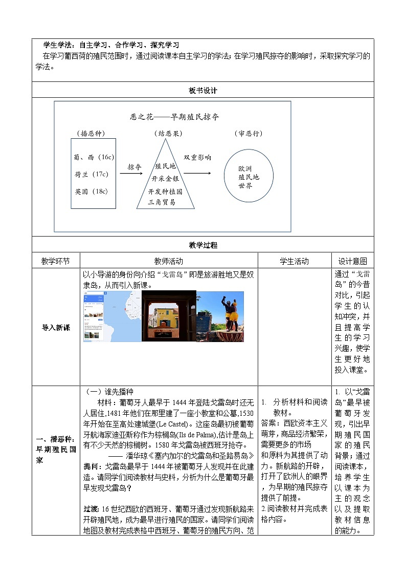 第16课 早期殖民掠夺【教案】（表格式）---2023-2024学年部编版九年级历史上册02