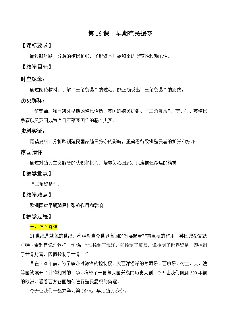 第16课　早期殖民掠夺 教案---2023-2024学年部编版九年级历史上册01