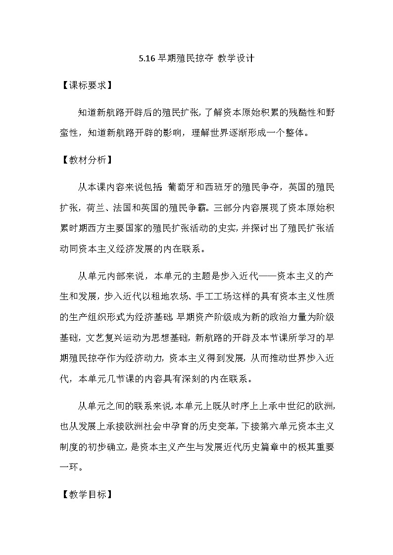 第16课早期殖民掠夺 教学设计2023--2024学年部编版九年级历史上册01