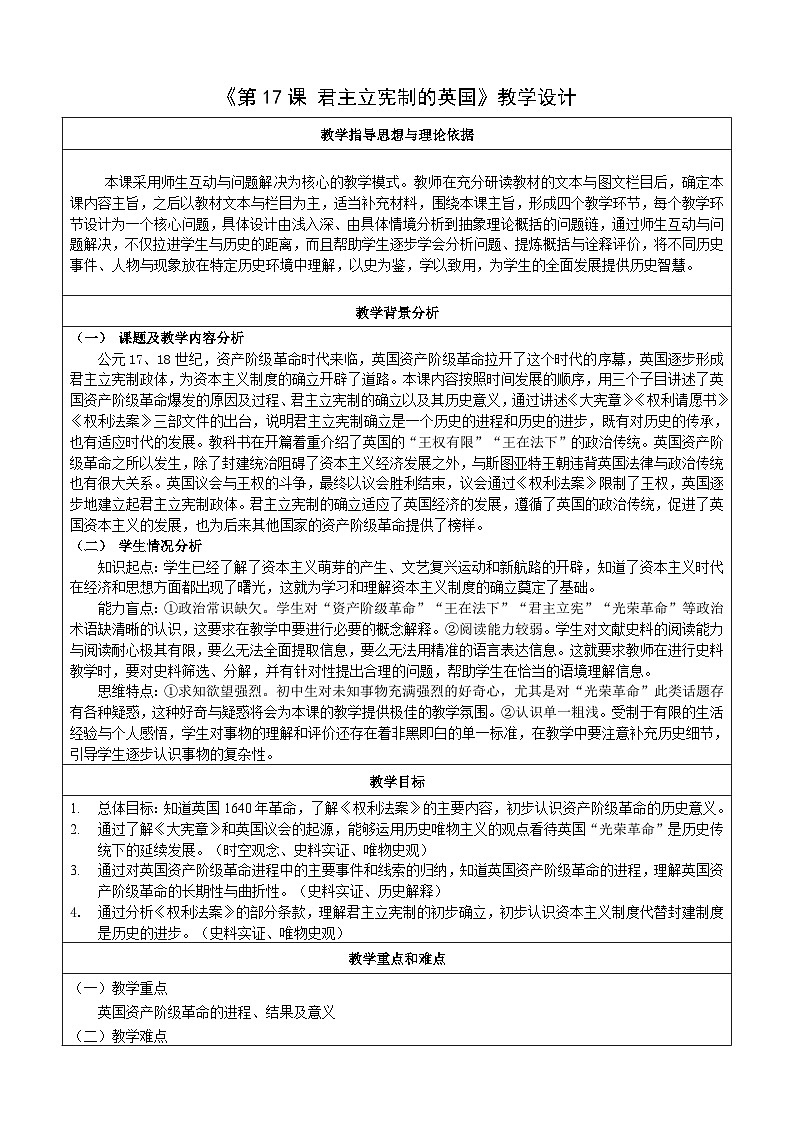 第17课 君主立宪制的英国【教案设计】（表格式）---2023-2024学年部编版九年级历史上册01
