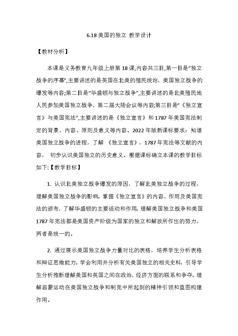 第18课 美国的独立 教学设计2023--2024学年部编版九年级历史上册01