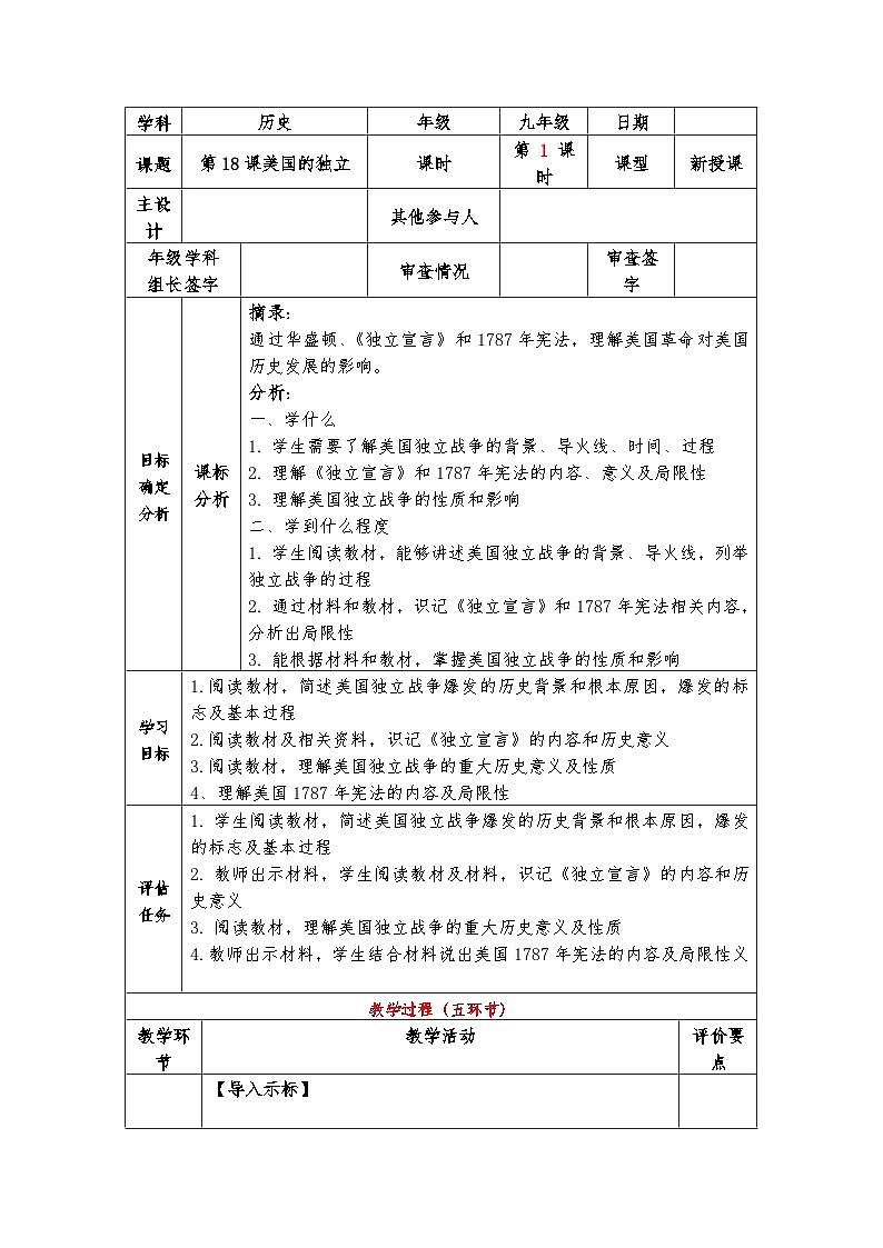 第18课 美国的独立战争 教案（表格式） 2023-2024学年部编版九年级历史上册.01