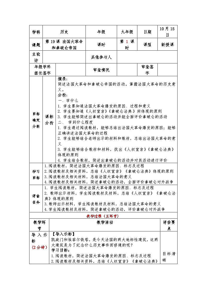 第19课 法国大革命和拿破仑帝国 教案（表格式） 2023-2024学年部编版九年级历史上册.01