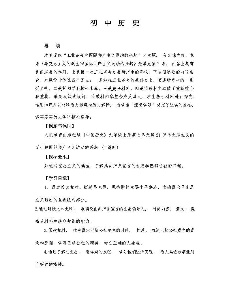 第21课 马克思主义的诞生和国际共产主义运动的兴起(教学设计）2023--2024学年部编版九年级历史上册第1页