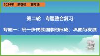 2024年中考历史第二轮专题整合复习课件———专题一　统一多民族国家的形成、巩固与发展