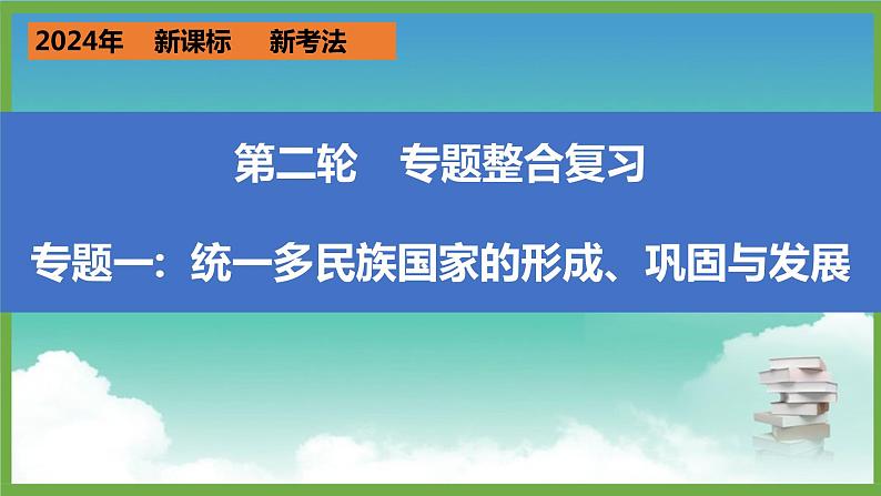 2024年中考历史第二轮专题整合复习课件———专题一　统一多民族国家的形成、巩固与发展第1页