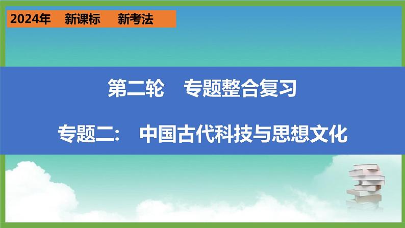 2024年中考历史第二轮专题整合复习课件———专题二　中国古代科技与思想文化01