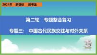 2024年中考历史第二轮专题整合复习课件———专题三　中国古代民族交往与对外关系