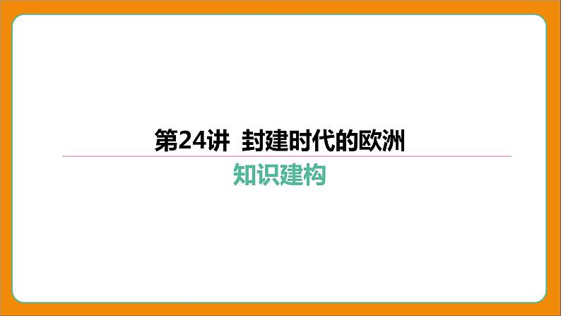 2024年中考历史二轮复习-----第24讲 封建时代的欧洲 课件第1页