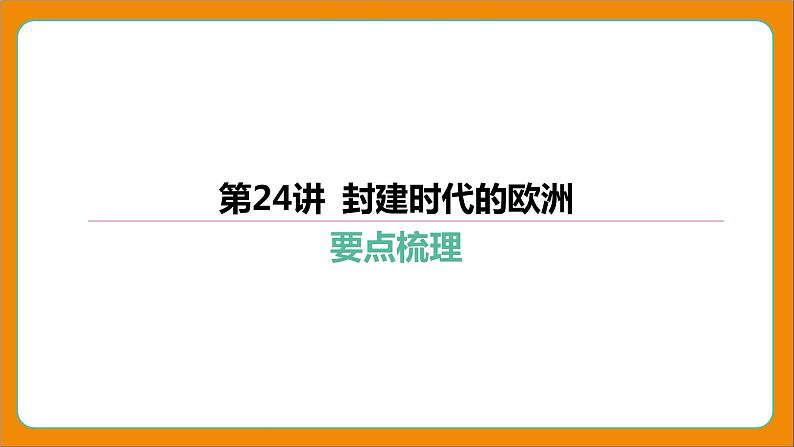 2024年中考历史二轮复习-----第24讲 封建时代的欧洲 课件第4页