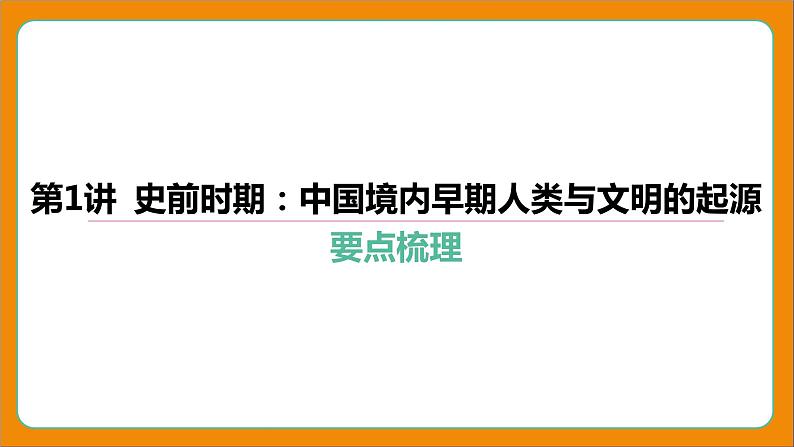 2024年中考历史二轮复习----第1讲 史前时期_中国境内早期人类与文明的起源 课件第4页