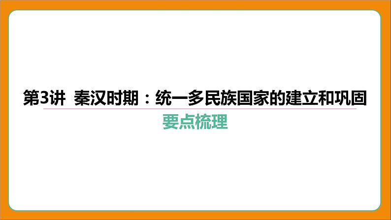 2024年中考历史二轮复习----第3讲 秦汉时期_统一多民族国家的建立和巩固 课件第4页