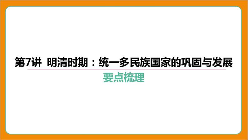 2024年中考历史二轮复习----第7讲 明清时期_统一多民族国家的巩固与发展 课件第4页