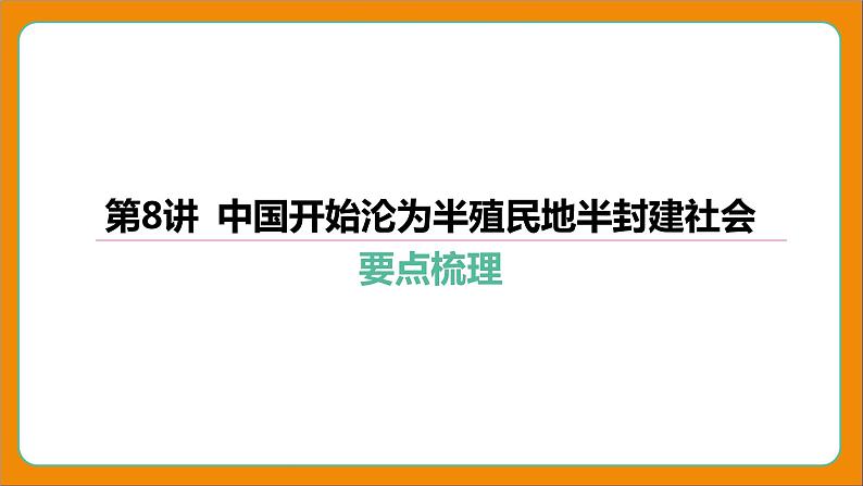 2024年中考历史二轮复习----第8讲 中国开始沦为半殖民地半封建社会 课件第4页