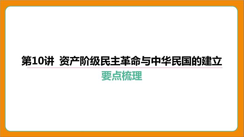 2024年中考历史二轮复习----第10讲 资产阶级民主革命与中华民国的建立课件第4页