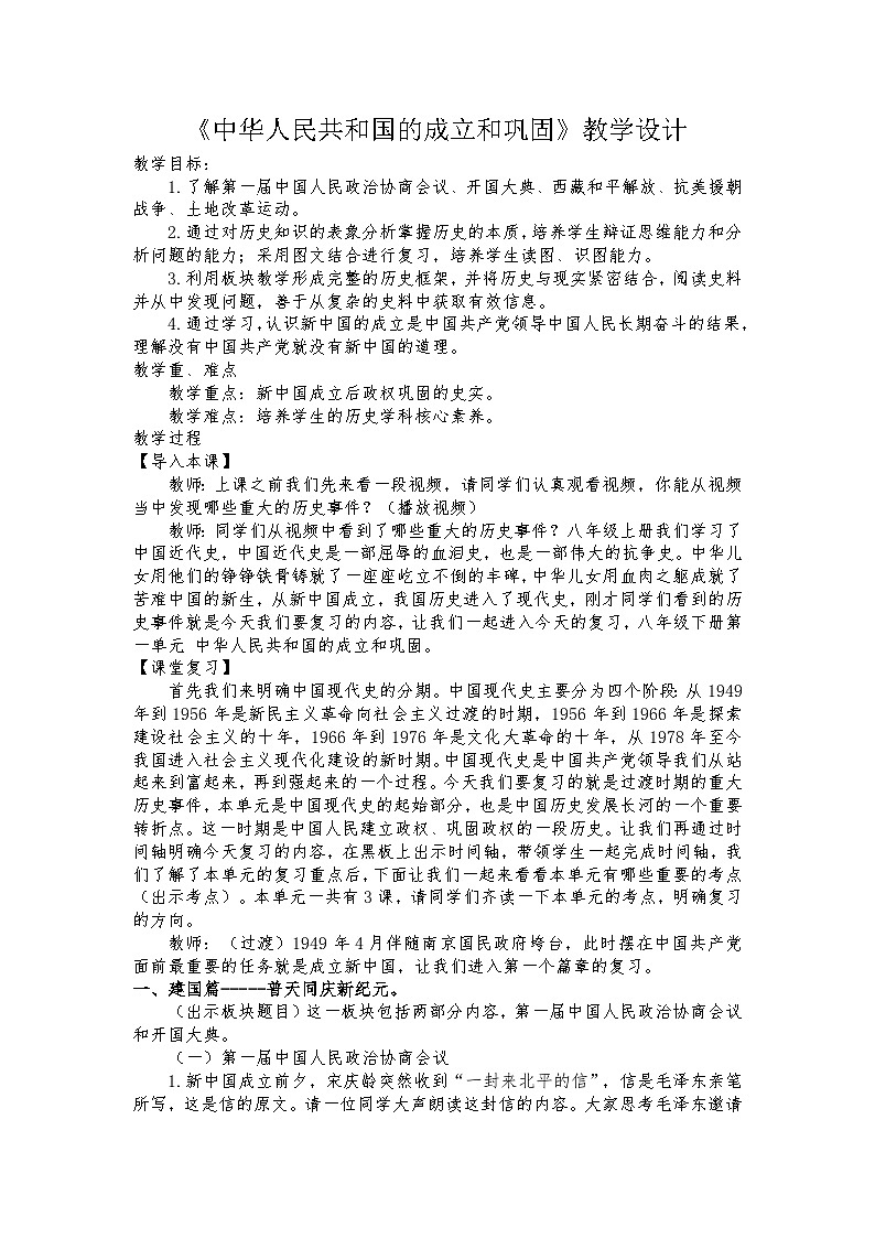 第1课 中华人民共和国的成立与巩固  教学设计----2023-2024学年部编版历史八年级下学期第1页