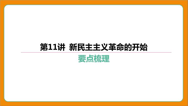 2024年中考历史二轮复习----第11讲 新民主主义革命的开始课件第4页